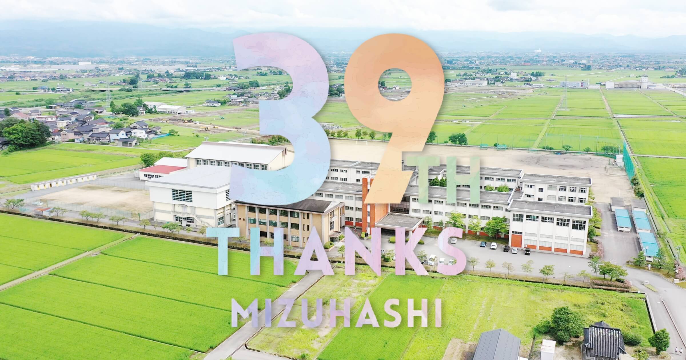 富山県立水橋高等学校 メモリアルサイト